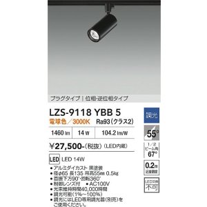 画像: 大光電機(DAIKO) LZS-9118YBB5 スポットライト 調光(調光器別売) 電球色 LED プラグタイプ レール別売 ブラック