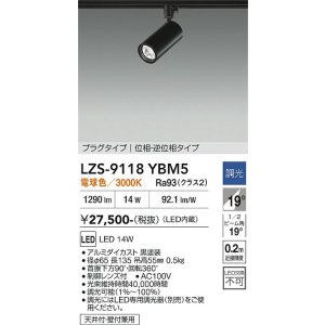 画像: 大光電機(DAIKO) LZS-9118YBM5 スポットライト 調光(調光器別売) 電球色 LED プラグタイプ レール別売 ブラック