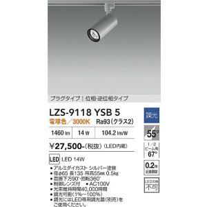 画像: 大光電機(DAIKO) LZS-9118YSB5 スポットライト 調光(調光器別売) 電球色 LED プラグタイプ レール別売 シルバー
