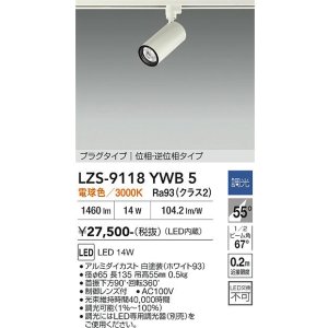 画像: 大光電機(DAIKO) LZS-9118YWB5 スポットライト 調光(調光器別売) 電球色 LED プラグタイプ レール別売 ホワイト