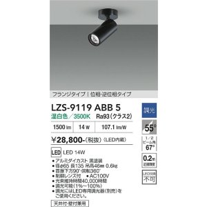 画像: 大光電機(DAIKO) LZS-9119ABB5 スポットライト 調光(調光器別売) 温白色 LED フランジタイプ ブラック