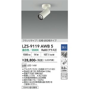 画像: 大光電機(DAIKO) LZS-9119AWB5 スポットライト 調光(調光器別売) 温白色 LED フランジタイプ ホワイト