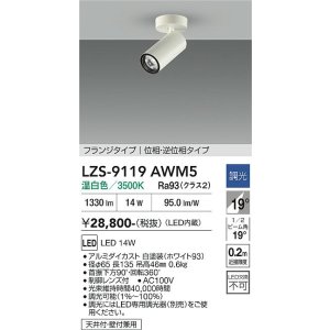 画像: 大光電機(DAIKO) LZS-9119AWM5 スポットライト 調光(調光器別売) 温白色 LED フランジタイプ ホワイト