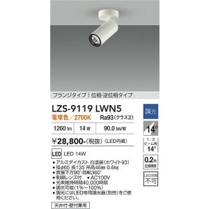 画像: 大光電機(DAIKO) LZS-9119LWN5 スポットライト 調光(調光器別売) 電球色 LED フランジタイプ ホワイト