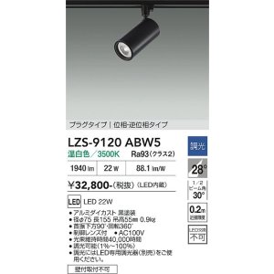 画像: 大光電機(DAIKO) LZS-9120ABW5 スポットライト 調光(調光器別売) 温白色 LED プラグタイプ レール別売 ブラック