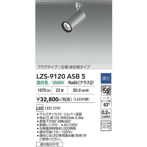 画像: 大光電機(DAIKO) LZS-9120ASB5 スポットライト 調光(調光器別売) 温白色 LED プラグタイプ レール別売 シルバー