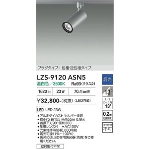 画像: 大光電機(DAIKO) LZS-9120ASN5 スポットライト 調光(調光器別売) 温白色 LED プラグタイプ レール別売 シルバー