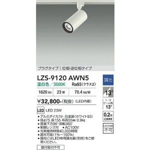 画像: 大光電機(DAIKO) LZS-9120AWN5 スポットライト 調光(調光器別売) 温白色 LED プラグタイプ レール別売 ホワイト