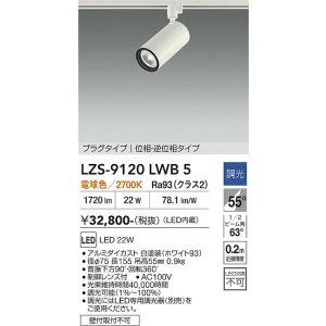 画像: 大光電機(DAIKO) LZS-9120LWB5 スポットライト 調光(調光器別売) 電球色 LED プラグタイプ レール別売 ホワイト