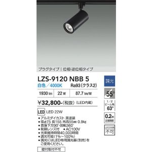 画像: 大光電機(DAIKO) LZS-9120NBB5 スポットライト 調光(調光器別売) 白色 LED プラグタイプ レール別売 ブラック