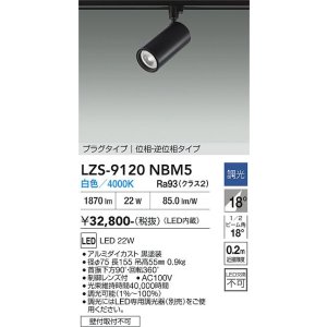 画像: 大光電機(DAIKO) LZS-9120NBM5 スポットライト 調光(調光器別売) 白色 LED プラグタイプ レール別売 ブラック