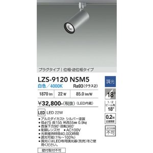 画像: 大光電機(DAIKO) LZS-9120NSM5 スポットライト 調光(調光器別売) 白色 LED プラグタイプ レール別売 シルバー