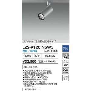 画像: 大光電機(DAIKO) LZS-9120NSW5 スポットライト 調光(調光器別売) 白色 LED プラグタイプ レール別売 シルバー