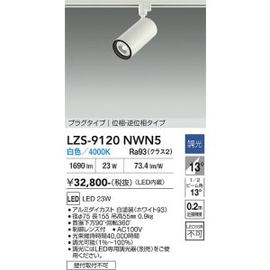 画像: 大光電機(DAIKO) LZS-9120NWN5 スポットライト 調光(調光器別売) 白色 LED プラグタイプ レール別売 ホワイト