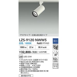 画像: 大光電機(DAIKO) LZS-9120NWW5 スポットライト 調光(調光器別売) 白色 LED プラグタイプ レール別売 ホワイト