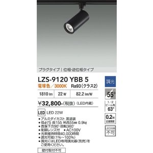 画像: 大光電機(DAIKO) LZS-9120YBB5 スポットライト 調光(調光器別売) 電球色 LED プラグタイプ レール別売 ブラック