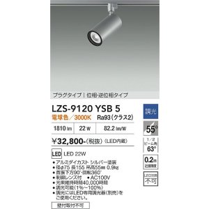画像: 大光電機(DAIKO) LZS-9120YSB5 スポットライト 調光(調光器別売) 電球色 LED プラグタイプ レール別売 シルバー