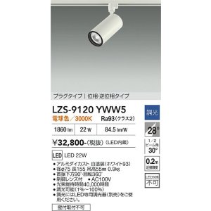 画像: 大光電機(DAIKO) LZS-9120YWW5 スポットライト 調光(調光器別売) 電球色 LED プラグタイプ レール別売 ホワイト