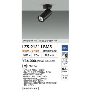 画像: 大光電機(DAIKO) LZS-9121LBM5 スポットライト 調光(調光器別売) 電球色 LED フランジタイプ ブラック