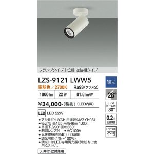画像: 大光電機(DAIKO) LZS-9121LWW5 スポットライト 調光(調光器別売) 電球色 LED フランジタイプ ホワイト