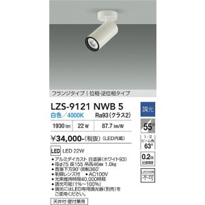 画像: 大光電機(DAIKO) LZS-9121NWB5 スポットライト 調光(調光器別売) 白色 LED フランジタイプ ホワイト