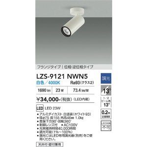画像: 大光電機(DAIKO) LZS-9121NWN5 スポットライト 調光(調光器別売) 白色 LED フランジタイプ ホワイト