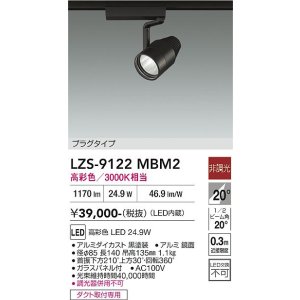 画像: 大光電機(DAIKO) LZS-9122MBM2 スポットライト 非調光 高彩色 LED プラグタイプ レール別売 ブラック
