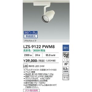 画像: 大光電機(DAIKO) LZS-9122PWM8 スポットライト 無線 調光(調光器別売) 高彩色 LED プラグタイプ レール別売 ホワイト