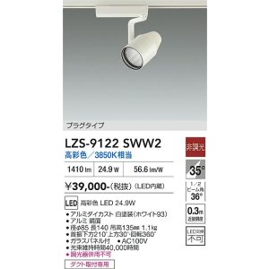 画像: 大光電機(DAIKO) LZS-9122SWW2 スポットライト 非調光 高彩色 LED プラグタイプ レール別売 ホワイト