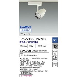 画像: 大光電機(DAIKO) LZS-9122TWM8 スポットライト 無線 調光(調光器別売) 高彩色 LED プラグタイプ レール別売 ホワイト
