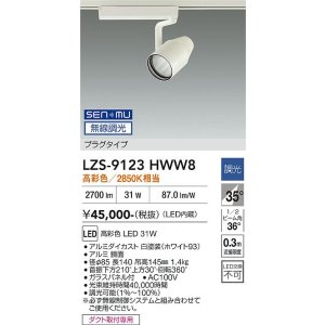 画像: 大光電機(DAIKO) LZS-9123HWW8 スポットライト 無線 調光(調光器別売) 高彩色 LED プラグタイプ レール別売 ホワイト