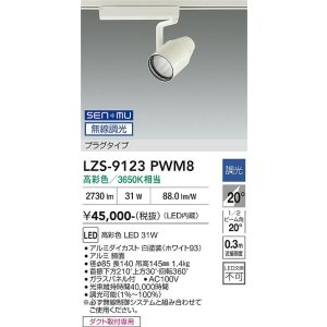 画像: 大光電機(DAIKO) LZS-9123PWM8 スポットライト 無線 調光(調光器別売) 高彩色 LED プラグタイプ レール別売 ホワイト