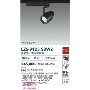 画像: 大光電機(DAIKO) LZS-9123SBW2 スポットライト 非調光 高彩色 LED プラグタイプ レール別売 ブラック