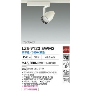 画像: 大光電機(DAIKO) LZS-9123SWM2 スポットライト 非調光 高彩色 LED プラグタイプ レール別売 ホワイト