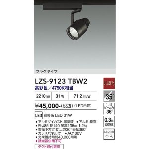 画像: 大光電機(DAIKO) LZS-9123TBW2 スポットライト 非調光 高彩色 LED プラグタイプ レール別売 ブラック