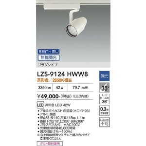 画像: 大光電機(DAIKO) LZS-9124HWW8 スポットライト 無線 調光(調光器別売) 高彩色 LED プラグタイプ レール別売 ホワイト