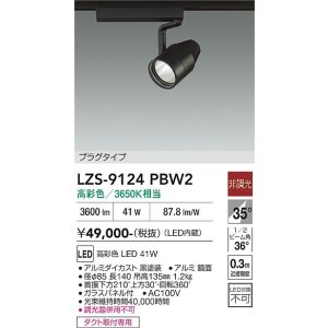 画像: 大光電機(DAIKO) LZS-9124PBW2 スポットライト 非調光 高彩色 LED プラグタイプ レール別売 ブラック