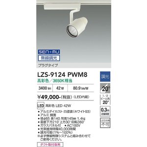 画像: 大光電機(DAIKO) LZS-9124PWM8 スポットライト 無線 調光(調光器別売) 高彩色 LED プラグタイプ レール別売 ホワイト