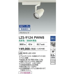 画像: 大光電機(DAIKO) LZS-9124PWW8 スポットライト 無線 調光(調光器別売) 高彩色 LED プラグタイプ レール別売 ホワイト
