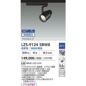 画像: 大光電機(DAIKO) LZS-9124SBW8 スポットライト 無線 調光(調光器別売) 高彩色 LED プラグタイプ レール別売 ブラック