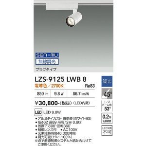 画像: 大光電機(DAIKO) LZS-9125LWB8 スポットライト 無線 調光(調光器別売) 電球色 LED プラグタイプ レール別売 ホワイト