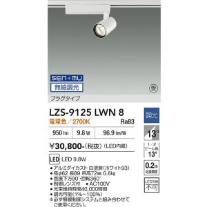 画像: 大光電機(DAIKO) LZS-9125LWN8 スポットライト 無線 調光(調光器別売) 電球色 LED プラグタイプ レール別売 ホワイト 受注生産品[§]