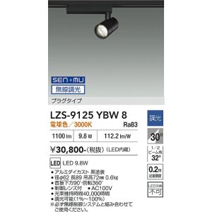 画像: 大光電機(DAIKO) LZS-9125YBW8 スポットライト 無線 調光(調光器別売) 電球色 LED プラグタイプ レール別売 ブラック
