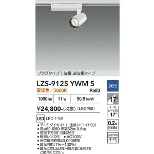 画像: 大光電機(DAIKO) LZS-9125YWM5 スポットライト 調光(調光器別売) 電球色 LED プラグタイプ レール別売 ホワイト
