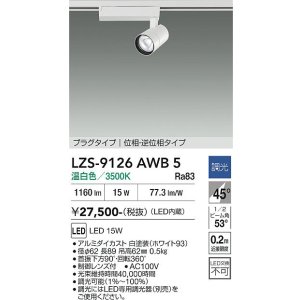 画像: 大光電機(DAIKO) LZS-9126AWB5 スポットライト 調光(調光器別売) 温白色 LED プラグタイプ レール別売 ホワイト