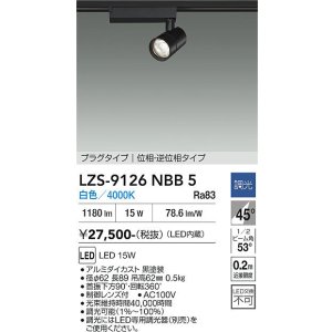 画像: 大光電機(DAIKO) LZS-9126NBB5 スポットライト 調光(調光器別売) 白色 LED プラグタイプ レール別売 ブラック