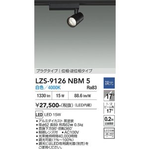 画像: 大光電機(DAIKO) LZS-9126NBM5 スポットライト 調光(調光器別売) 白色 LED プラグタイプ レール別売 ブラック
