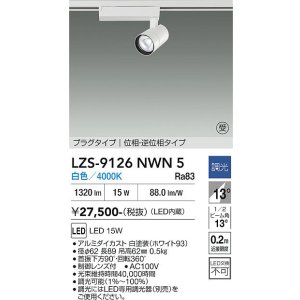 画像: 大光電機(DAIKO) LZS-9126NWN5 スポットライト 調光(調光器別売) 白色 LED プラグタイプ レール別売 ホワイト 受注生産品[§]