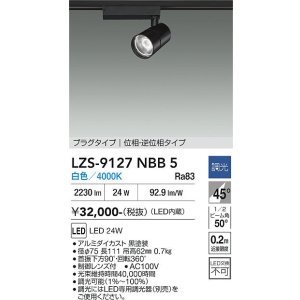 画像: 大光電機(DAIKO) LZS-9127NBB5 スポットライト 調光(調光器別売) 白色 LED プラグタイプ レール別売 ブラック