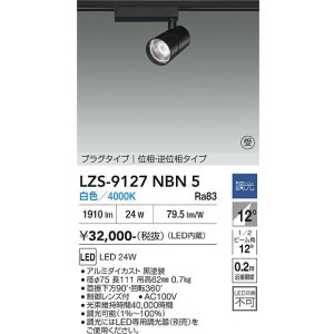 画像: 大光電機(DAIKO) LZS-9127NBN5 スポットライト 調光(調光器別売) 白色 LED プラグタイプ レール別売 ブラック 受注生産品[§]